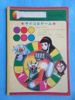 〈ノート〉しょうちゃんえノート・カキカキ＊デラックス『マジンガZ』
