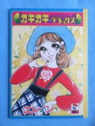 〈ノート〉しょうちゃんえノート・カキカキ＊デラックス『エレン』