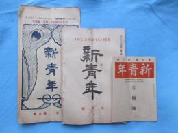 愛知県知多郡半田町・新青年社発行『新青年』3冊一括