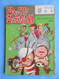 テレビ絵本　ひょっこりひょうたん島　６、どうぶつじどうしゃのまき