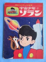 講談社のテレビ絵本　宇宙少年ソラン(2)