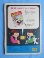 講談社のテレビ絵本　宇宙少年ソラン(2)