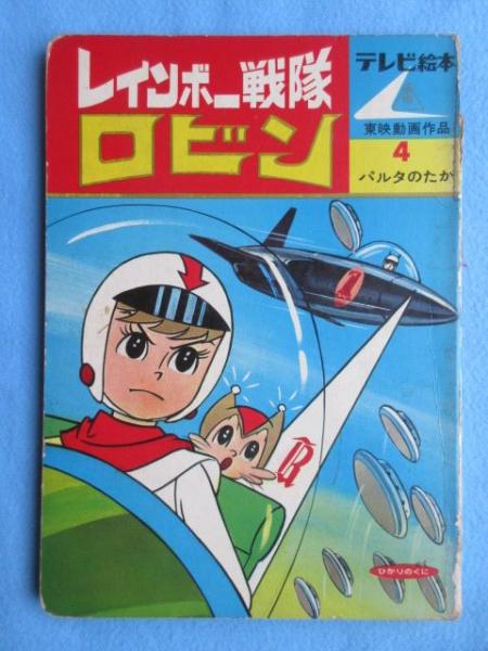 テレビ絵本 レインボー戦隊ロビン ４ パルタのたか 古本 中古本 古書籍の通販は 日本の古本屋 日本の古本屋