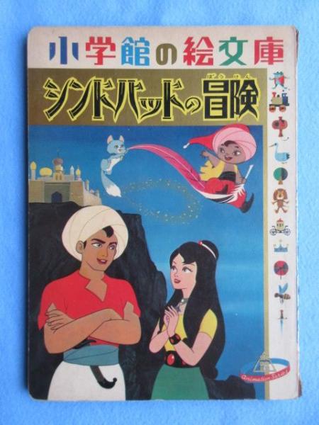 でおすすめアイテム。 小学館の絵文庫 シンドバッドの冒険 / 扶桑文庫 / 古本、中古本 絵本一般