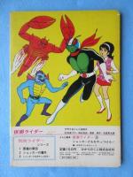 テレビ絵本　仮面ライダー　ショッカーどもをやっつけろ