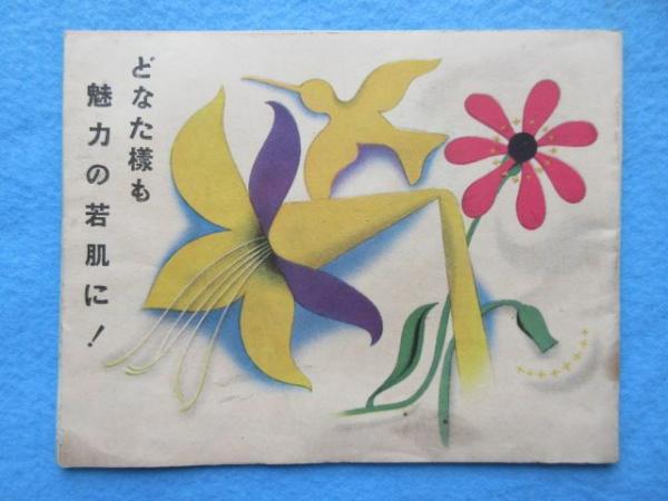 レート化粧料本舗株式会社平尾賛平商店発行発行『どなた様も魅力の若肌