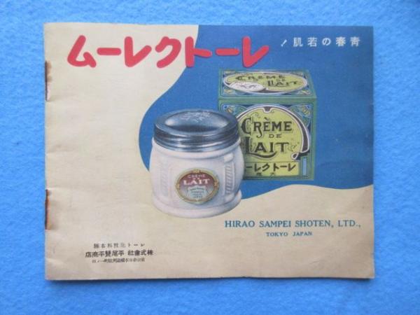 レート化粧料本舗株式会社平尾賛平商店発行発行『どなた様も魅力の若肌