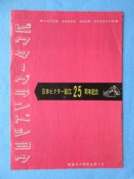 〈プログラム〉日本ビクター創立25周年記念『ビクターグランドショウ』