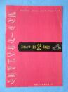 〈プログラム〉日本ビクター創立25周年記念『ビクターグランドショウ』