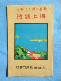 大阪商船発行『歓喜に満てる春の海上旅行』