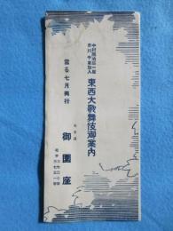 中村鴈治郎一座・市川中車加入　東西大歌舞伎御案内