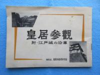 皇居参観　附・江戸城の沿革