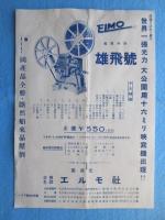 〈チラシ〉エルモトーキー映写機