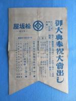 〈チラシ〉名古屋松坂屋発行『御大典奉祝大売出し』