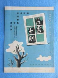 国民精神総動員健康週間『長寿十則』