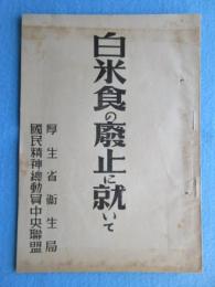 厚生省衛生局・国民精神総動員中央聯盟発行『白米食の廃止に就いて』