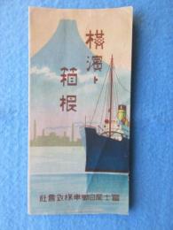 〈鳥瞰図〉富士屋自働車発行『横浜ト箱根』