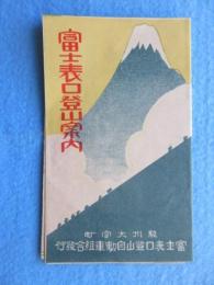 富士表口登山自動車組合発行『富士表口登山案内』