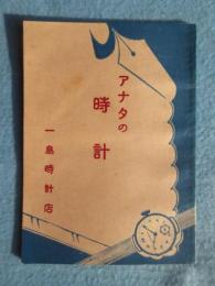 三重県松坂市・一島時計店発行『アナタの時計』