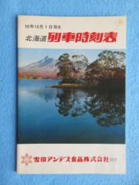 北海道列車時刻表