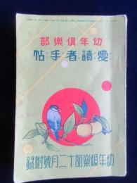 幼年倶楽部　愛読者手帖