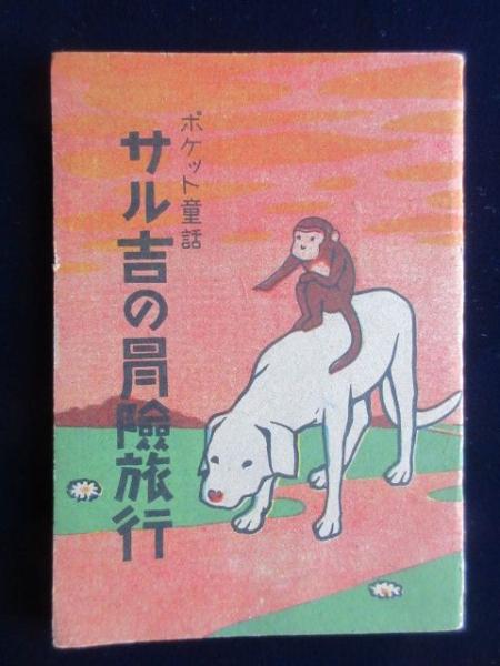 ポケット童話 サル吉の冒険旅行(小西茂木著) / 扶桑文庫 / 古本、中古