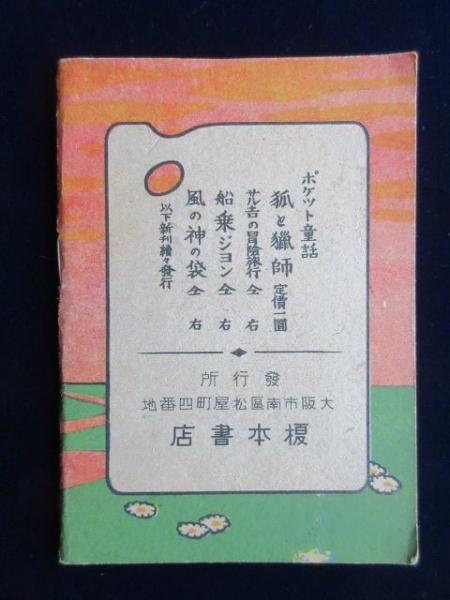 ポケット童話 サル吉の冒険旅行(小西茂木著) / 扶桑文庫 / 古本、中古