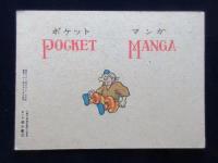 ポケットマンガ　てんぐ退治