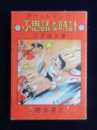 ポケットマンガ　不思議な時計