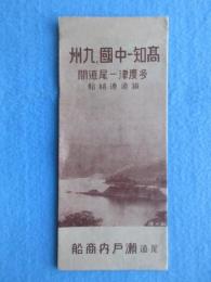 尾道瀬戸内汽船発行『高知ー中国・九州　多度津ー尾道間　鉄道連絡船』