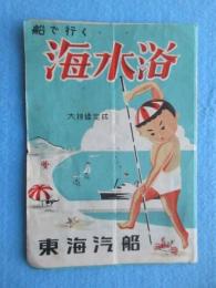 東海汽船発行『船で行く海水浴』