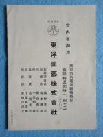 東京市新宿・東洋園芸営業案内