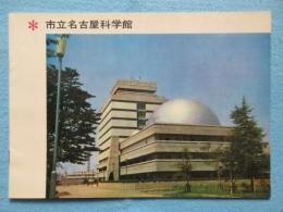 市立名古屋科学館