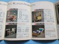 〈パンフ〉デンマーク生まれの『作る家具』システムプラス