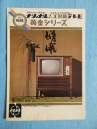 〈パンフ〉ナショナル人工頭脳テレビ・黄金シリーズ『嵯峨』