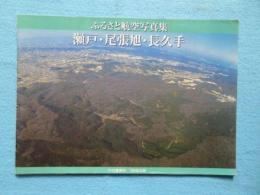 ふるさと航空写真集　瀬戸・尾張旭・長久手