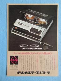 〈パンフ〉ナショナルテープレコーダ『オートソニック158』