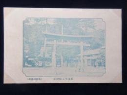 〈絵葉書〉美濃揖斐郡　揖斐町三輪神社