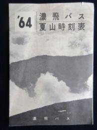 濃飛バス’64夏山時刻表
