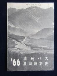 濃飛バス’66夏山時刻表