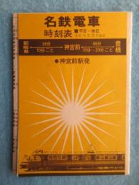 〈名鉄電車時刻表〉神宮前駅発　平日・休日