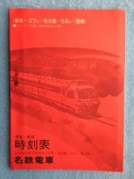 〈名鉄電車時刻表〉名古屋本線主要列車/常滑・河和線/犬山・津島線　平日・休日