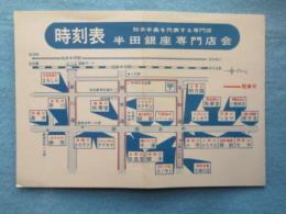 〈名鉄電車時刻表〉河和線　附・知多バス・国鉄武豊線