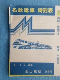 〈名鉄電車時刻表〉金山橋駅　休日用　