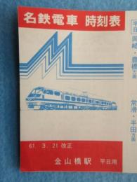 〈名鉄電車時刻表〉金山橋駅　平日用　