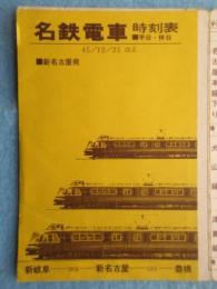 〈名鉄電車時刻表〉新名古屋駅発　平日・休日