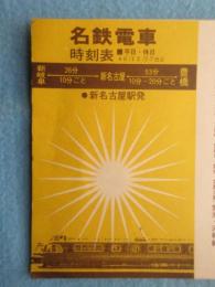 〈名鉄電車時刻表〉新名古屋駅発　平日・休日