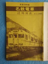 〈名鉄電車時刻表〉常滑・ｌ河和線　