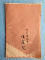 〈鳥瞰図〉善光寺案内