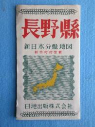 長野縣」　新日本分縣地図